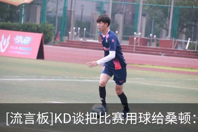[流言板]KD谈把比赛用球给桑顿：在NBA的第一次得分是很特别的事